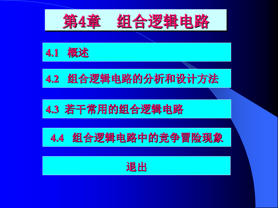 组合逻辑电路的设计与分析_第1页