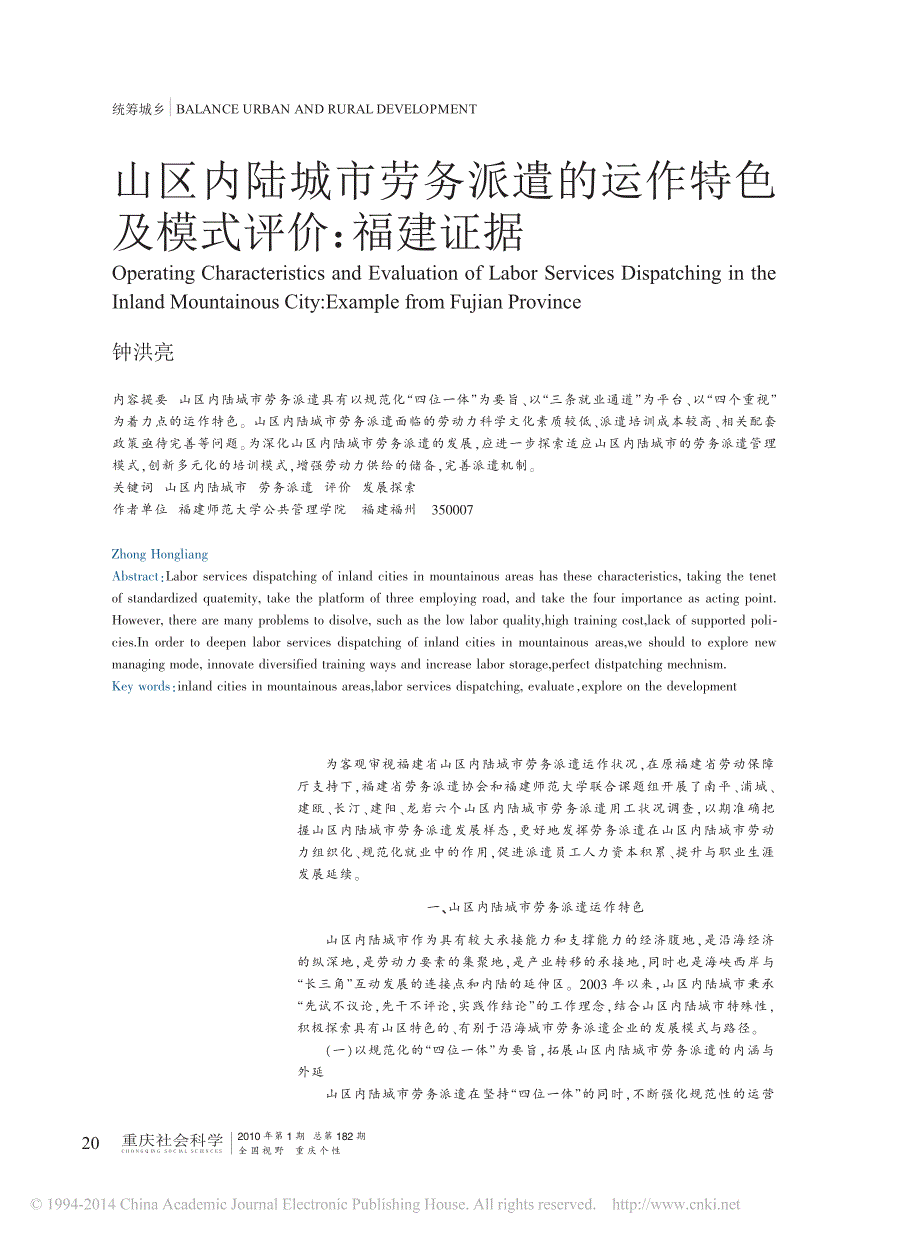 山区内陆城市劳务派遣的运作特色及模式评价_福建证据_钟洪亮_第1页