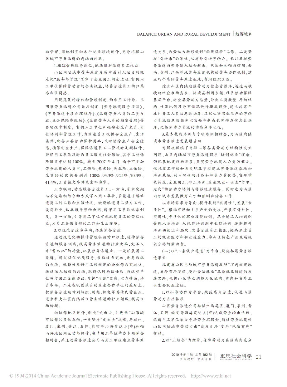 山区内陆城市劳务派遣的运作特色及模式评价_福建证据_钟洪亮_第2页