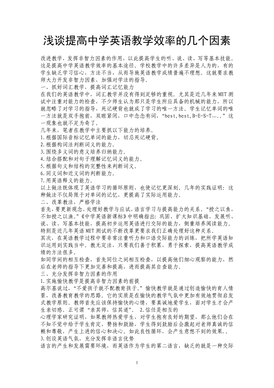 浅谈提高中学英语教学效率的几个因素_第1页