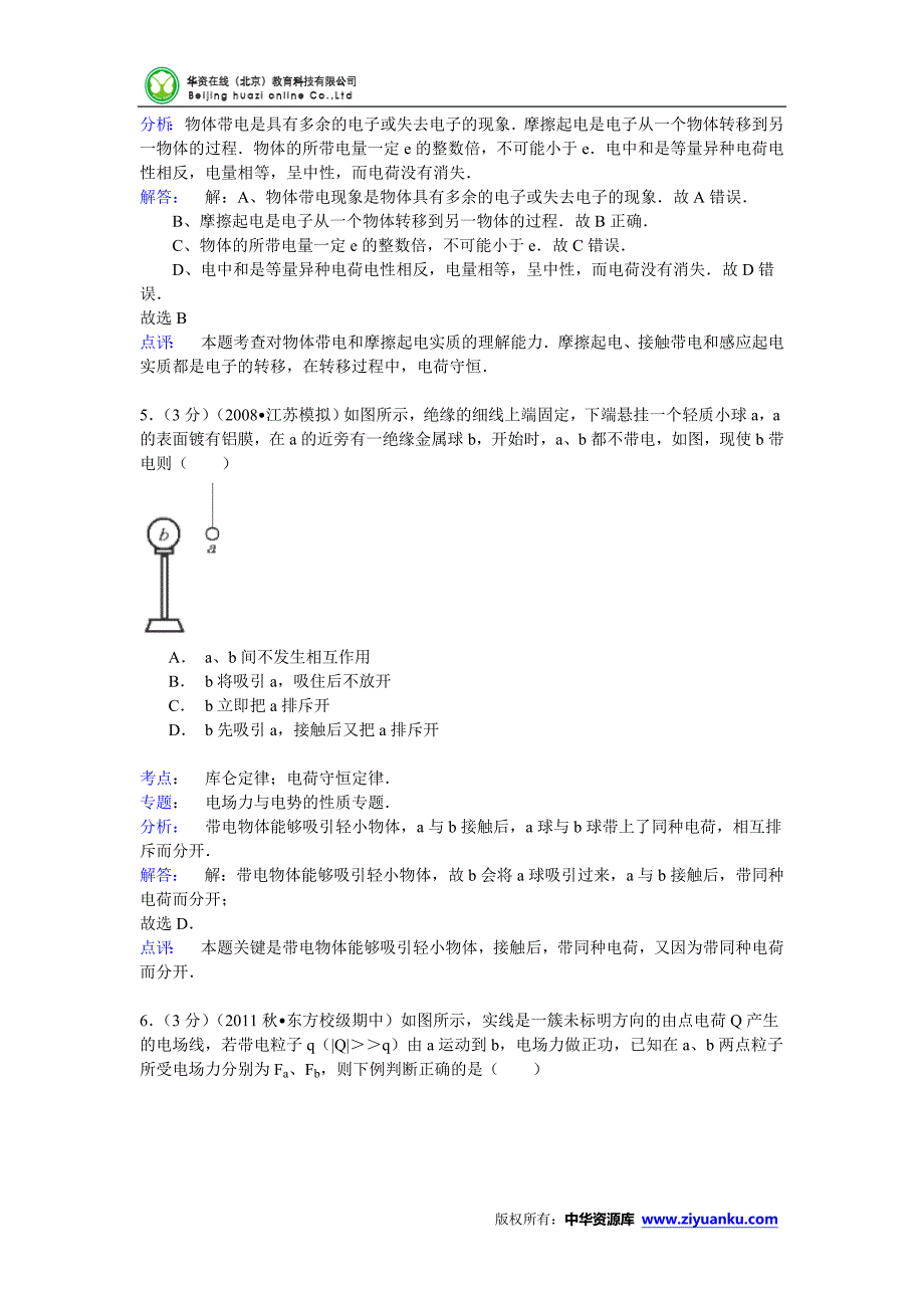 2014-2015学年海南省东方市铁路中学高二(上)期中物理试卷 (Word版含解析)_第3页