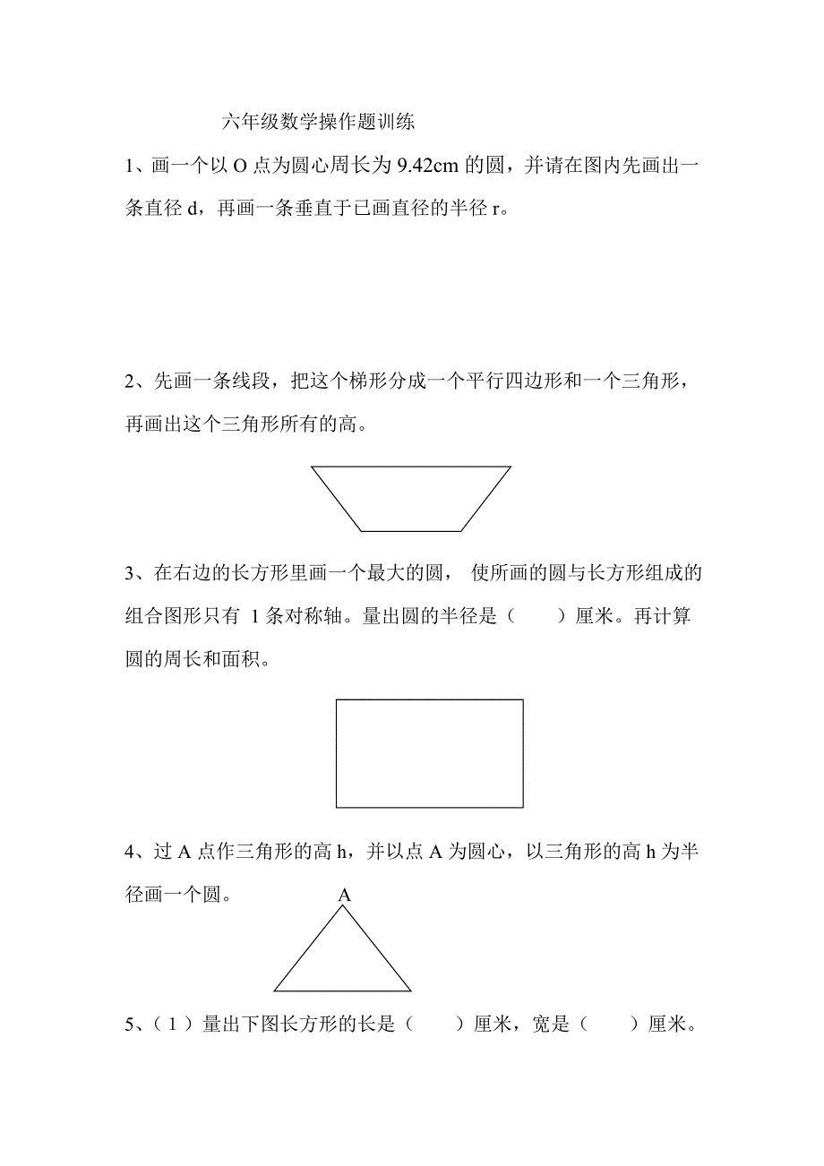 六年级数学操作题训练_第1页