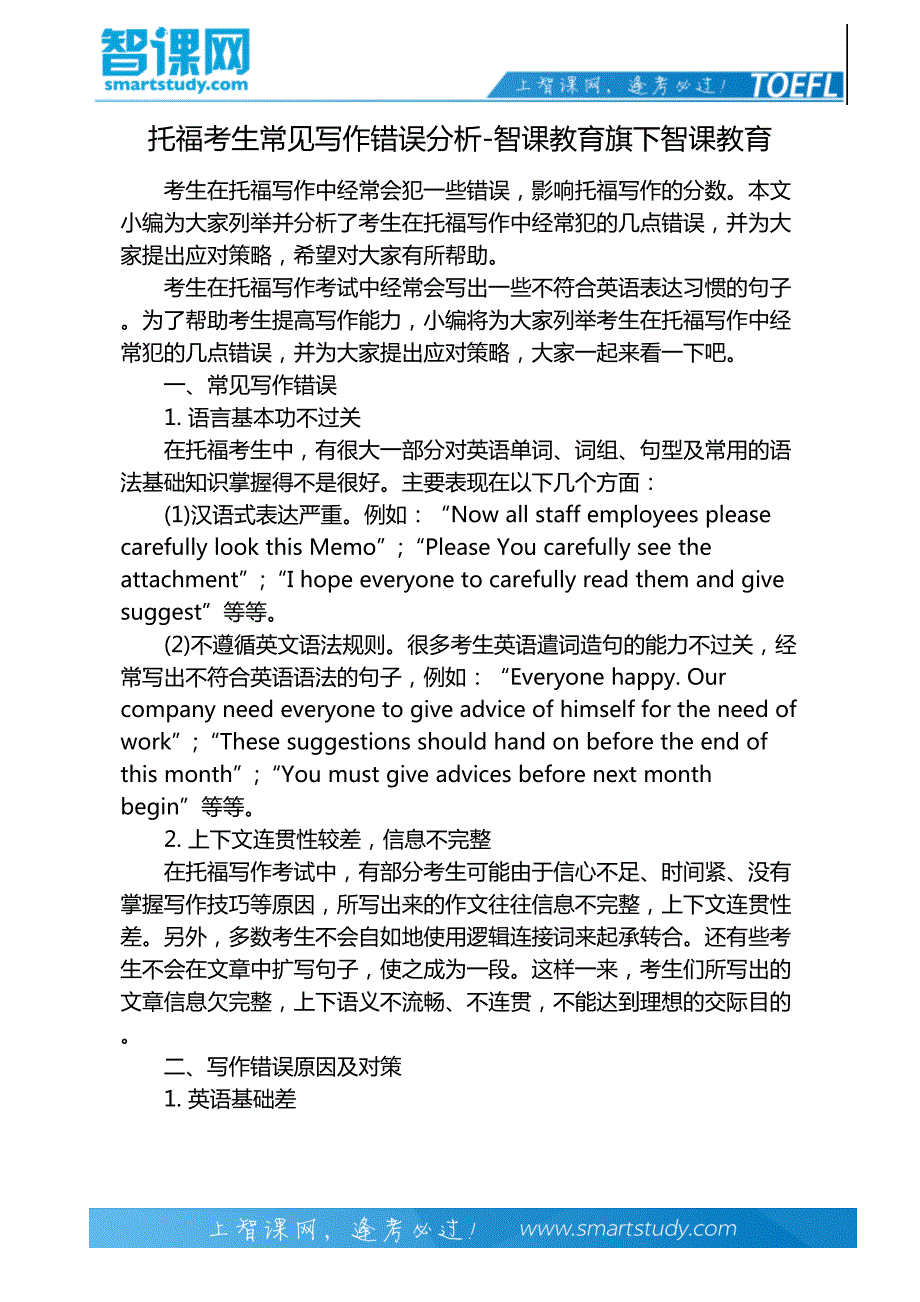 托福考生常见写作错误分析-智课教育旗下智课教育_第2页