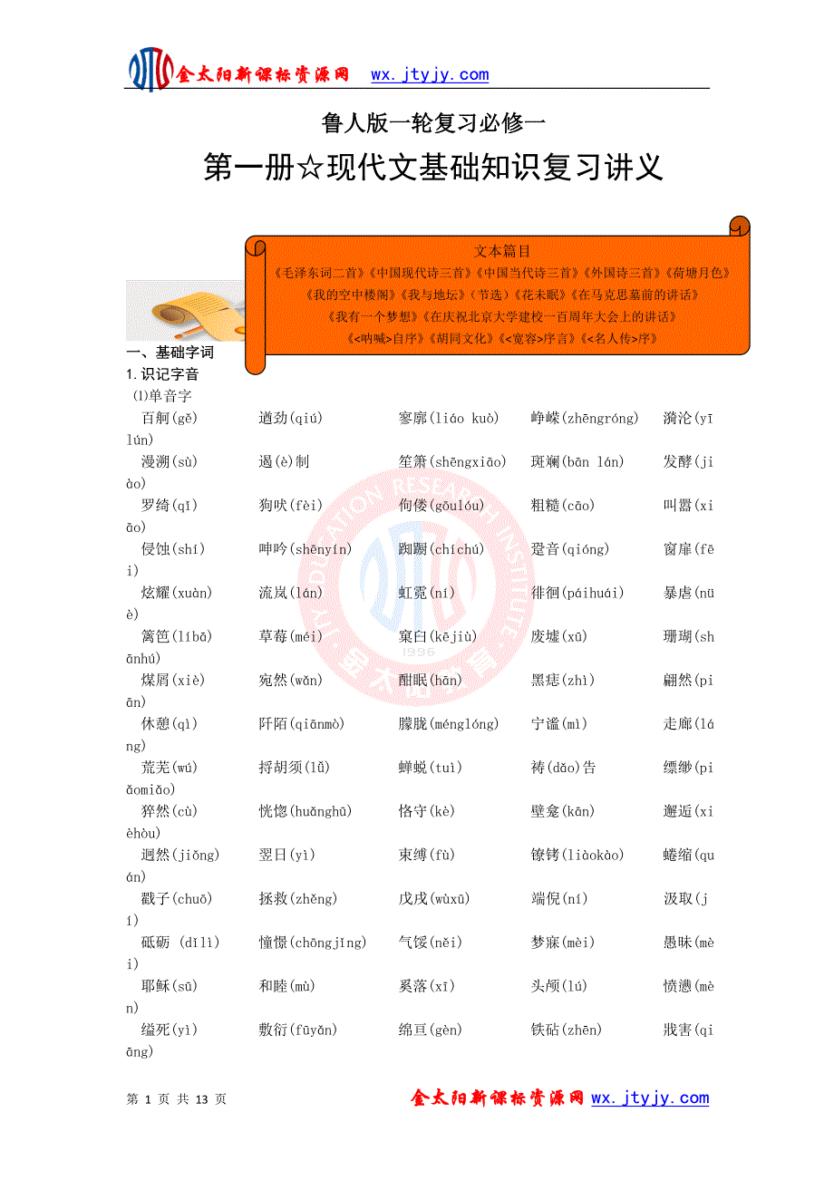 资料必修一现代文基础知识复习讲义_第1页