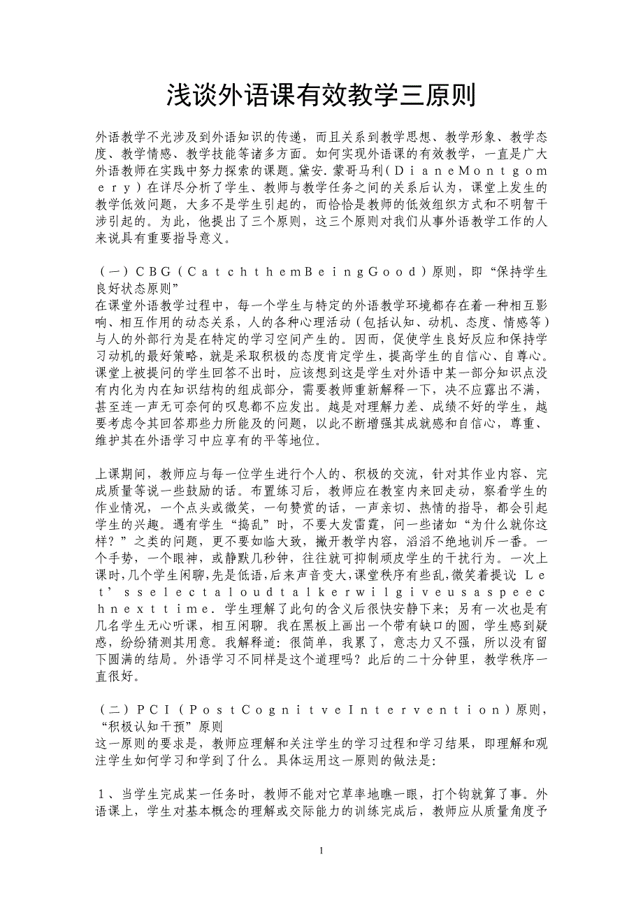 浅谈外语课有效教学三原则_第1页