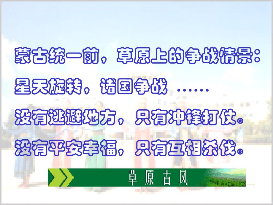 历史：第14课 元帝国拓展统一多民族国家基业（课件）（北师版七年级下册）_第2页