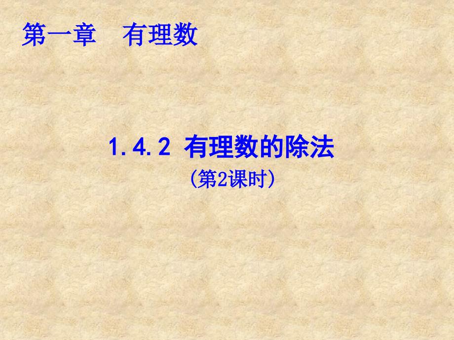 2016年数学人教版七年级上册1.4.2 有理数的除法（第2课时）-课件（3）_第1页