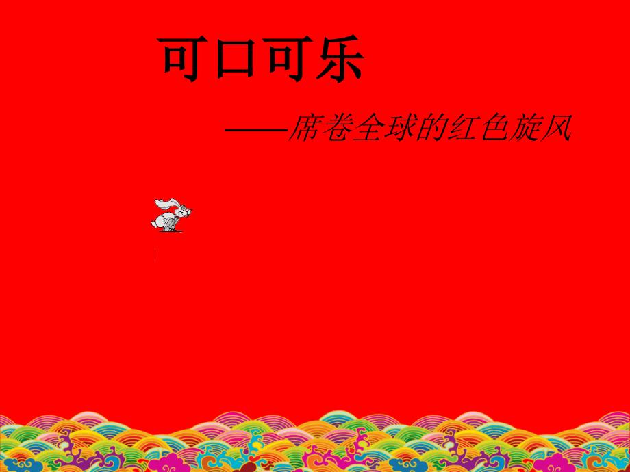 可口可乐  广告案例分析_第1页