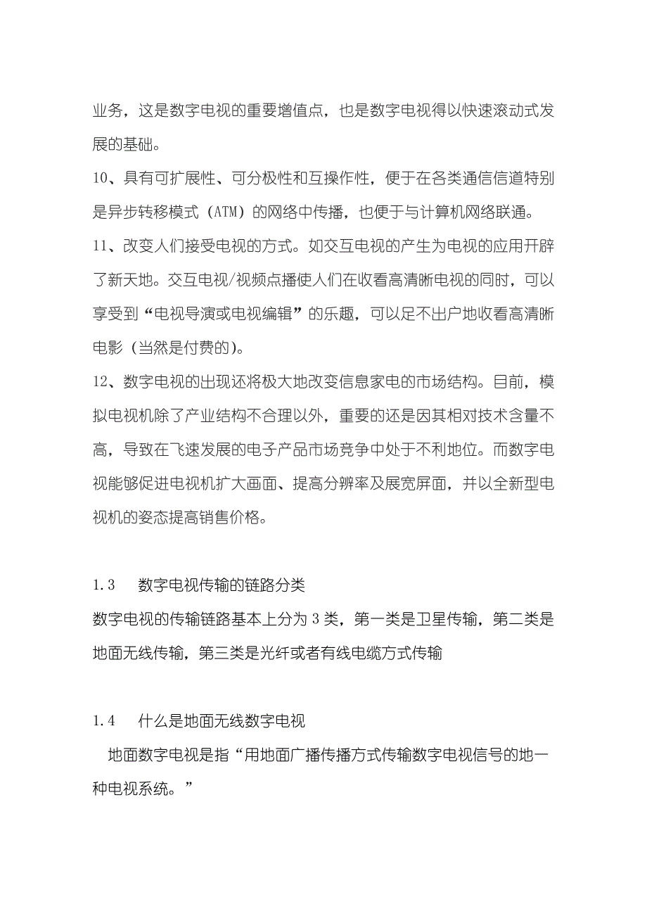 地面无线数字电视项目商业计划书_第4页