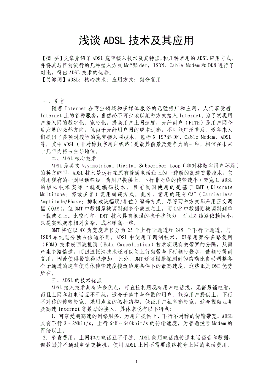 浅谈ADSL技术及其应用_第1页