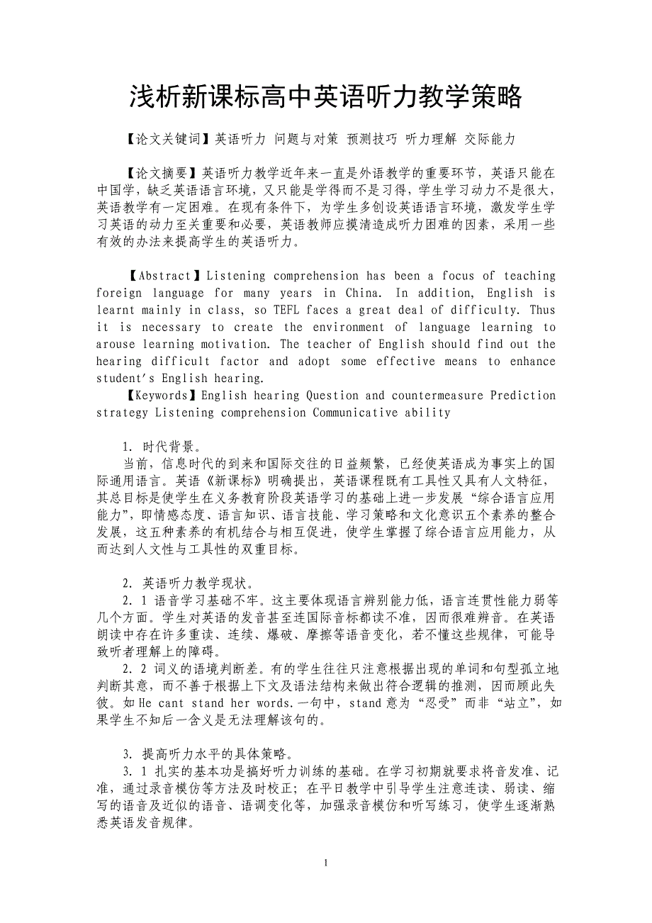 浅析新课标高中英语听力教学策略_第1页