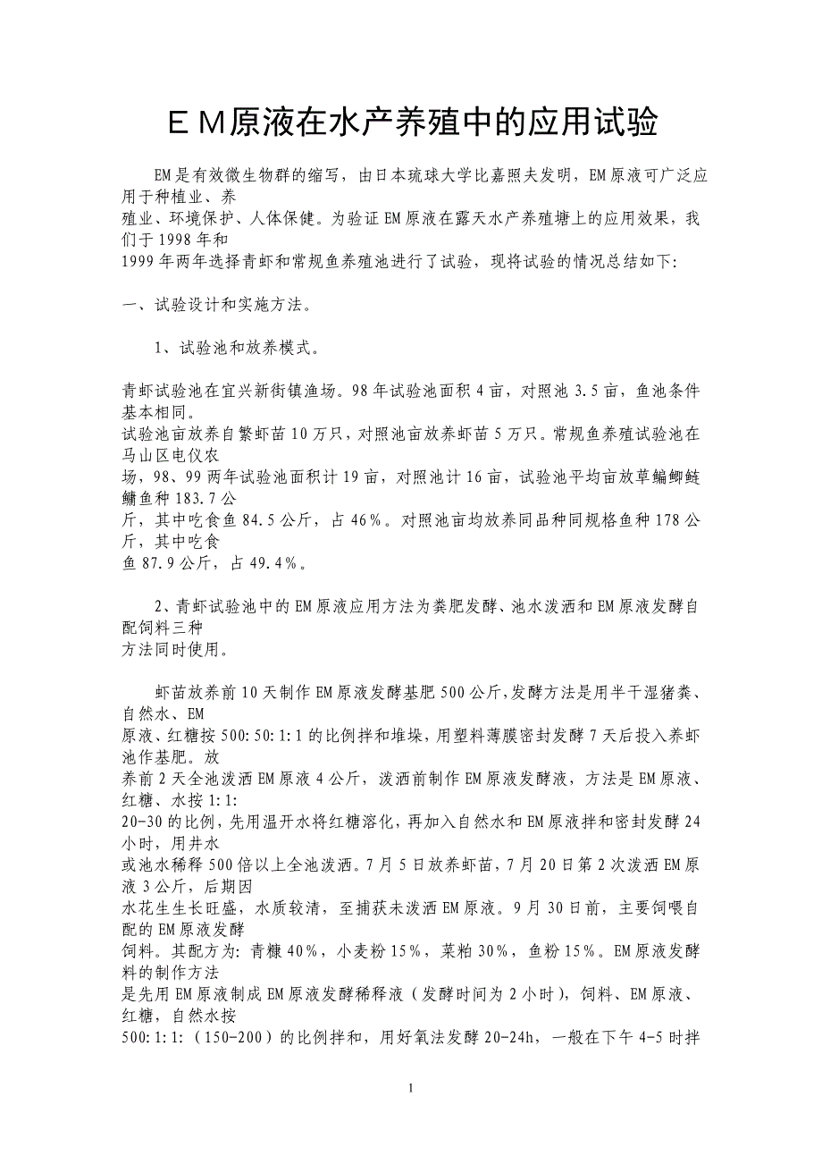 ＥＭ原液在水产养殖中的应用试验_第1页