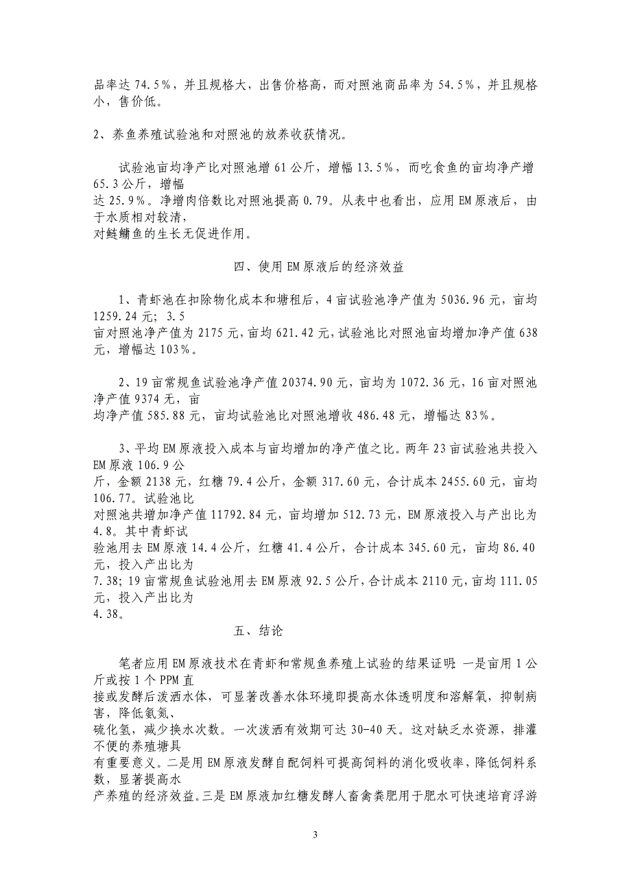 ＥＭ原液在水产养殖中的应用试验_第3页