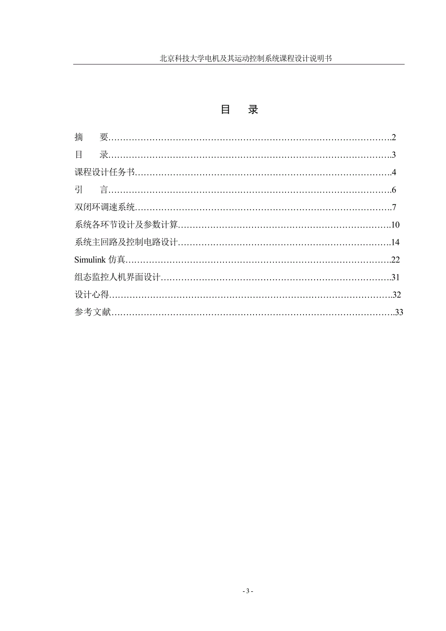 电机及其运动控制系统课程设计说明书01_第4页