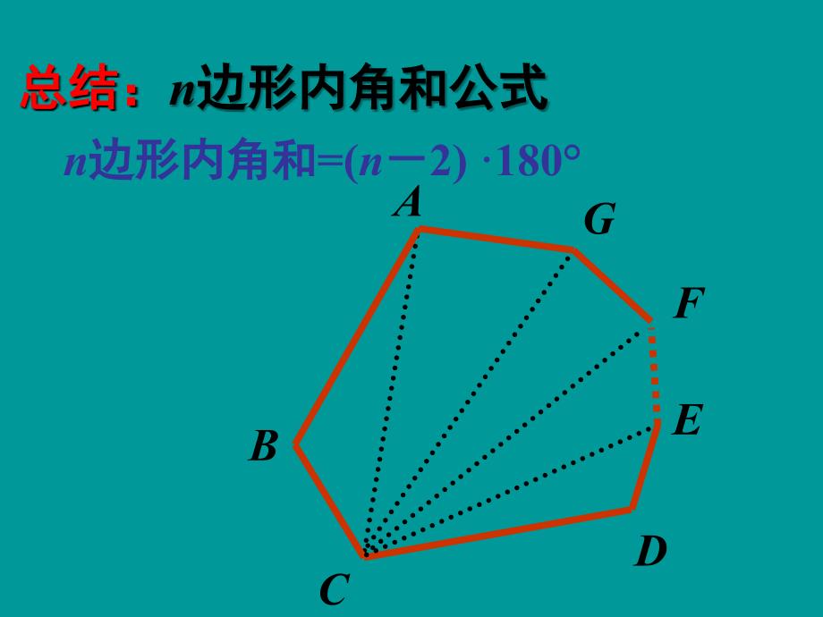 数学：山东省新泰市汶城中学《15.2.2多边形》课件（七年级）_第4页