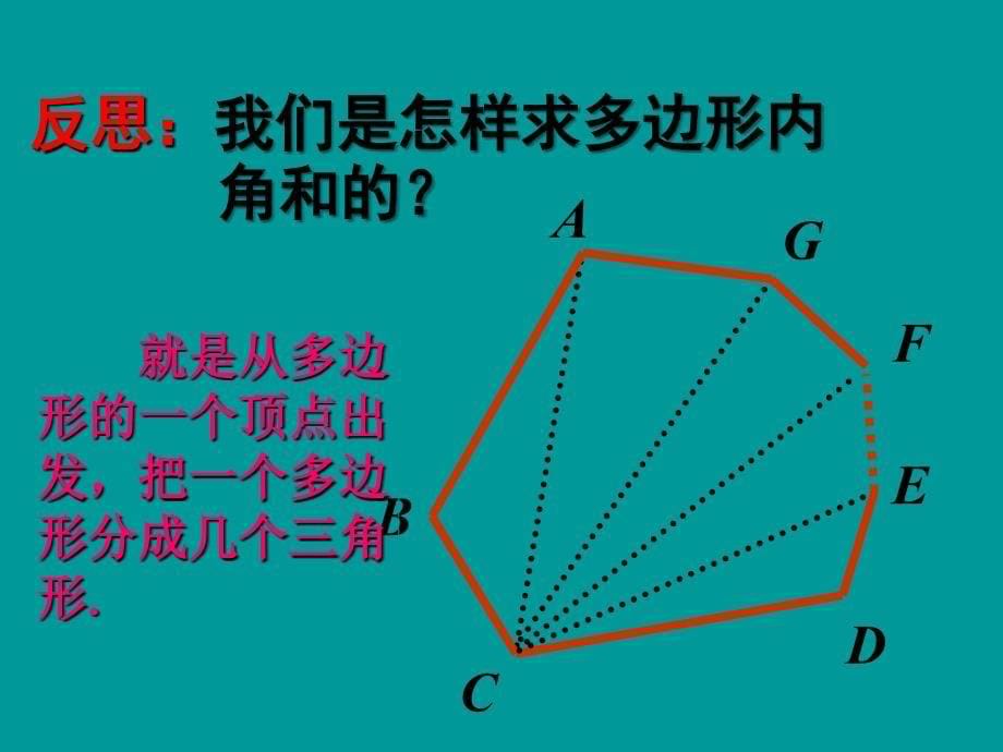 数学：山东省新泰市汶城中学《15.2.2多边形》课件（七年级）_第5页