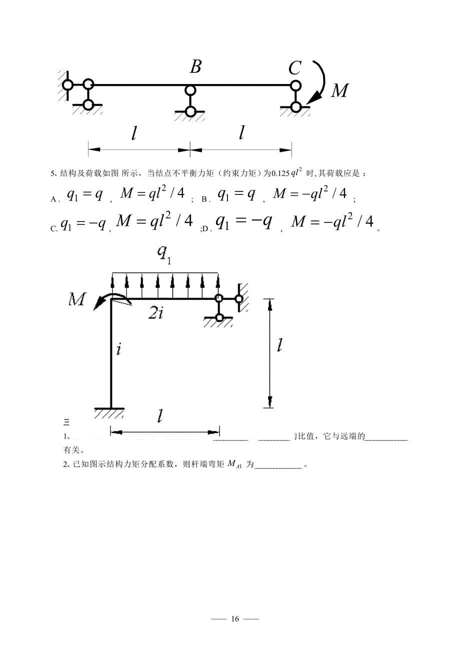 《结构力学习题集》_第5页