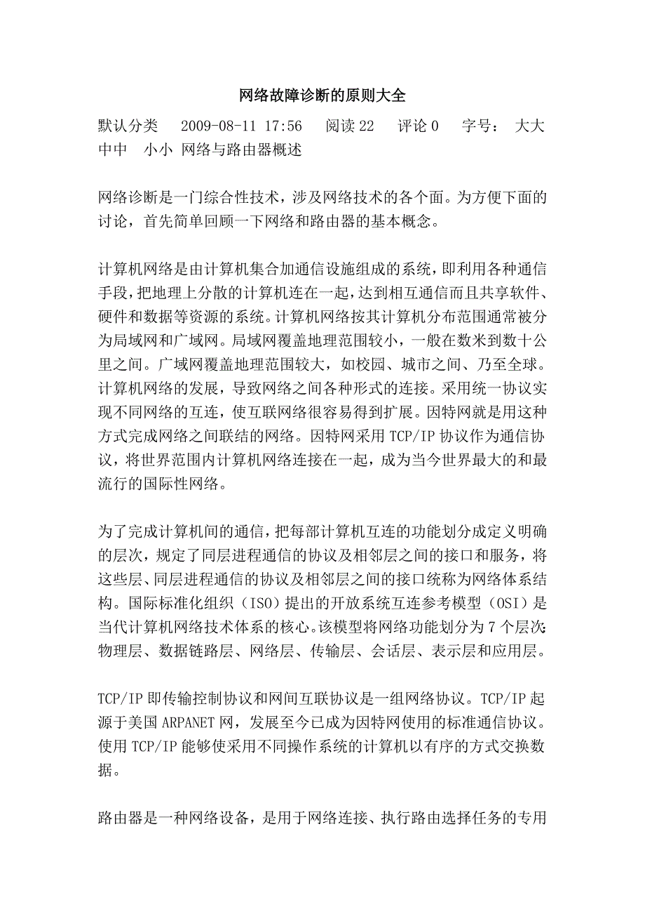 网络故障诊断的原则大全_第1页