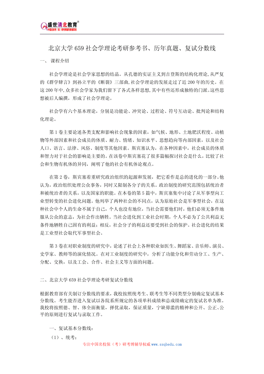 北京大学659社会学理论考研参考书、历年真题、复试分数线_第1页