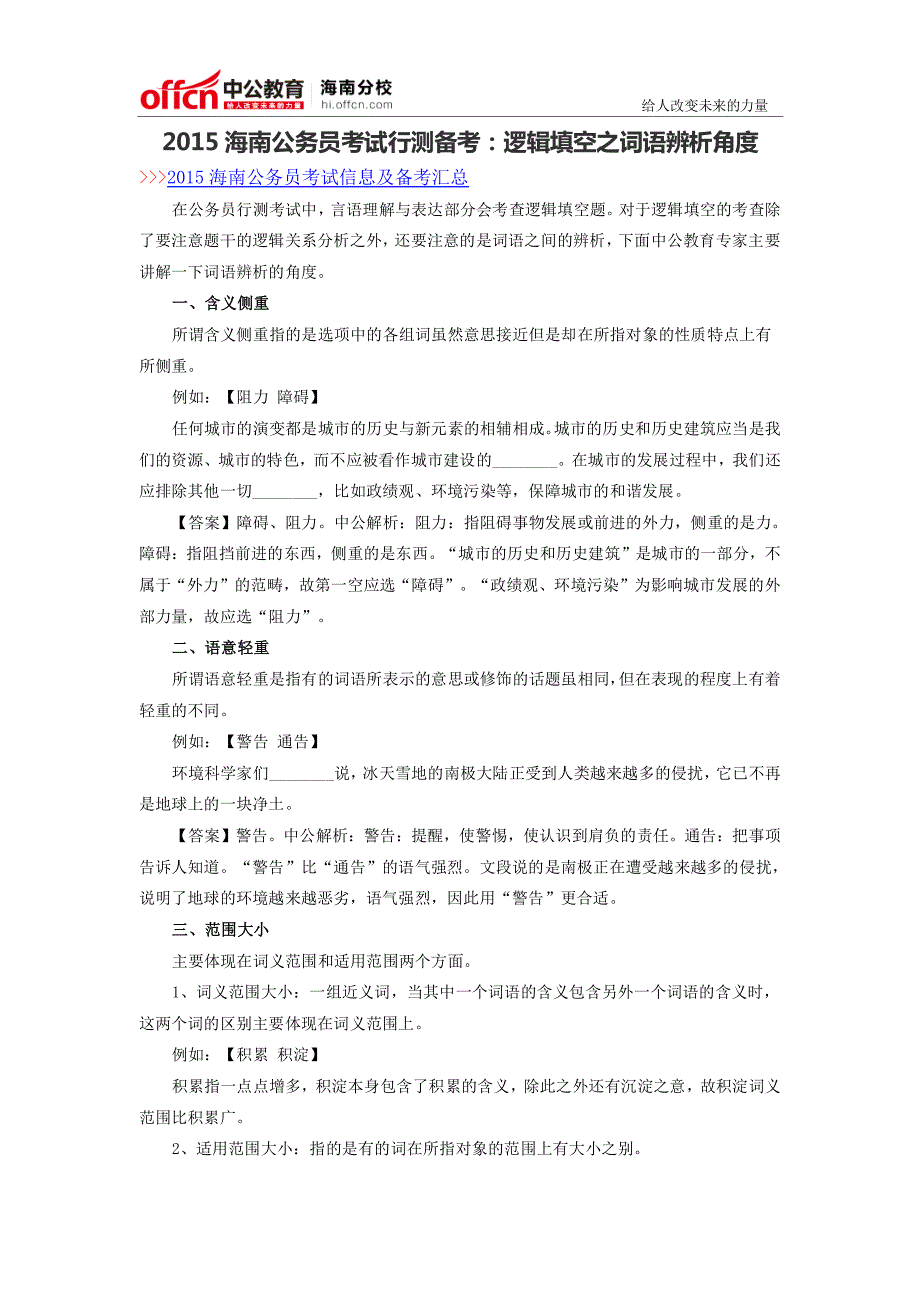 2015海南公务员考试行测备考：逻辑填空之词语辨析角度_第1页