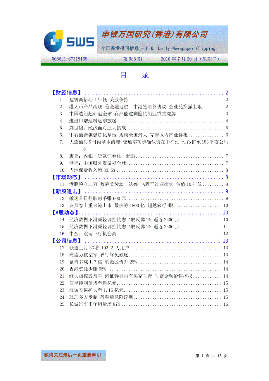 申银万国-今日香港报刊信息-100720_第1页