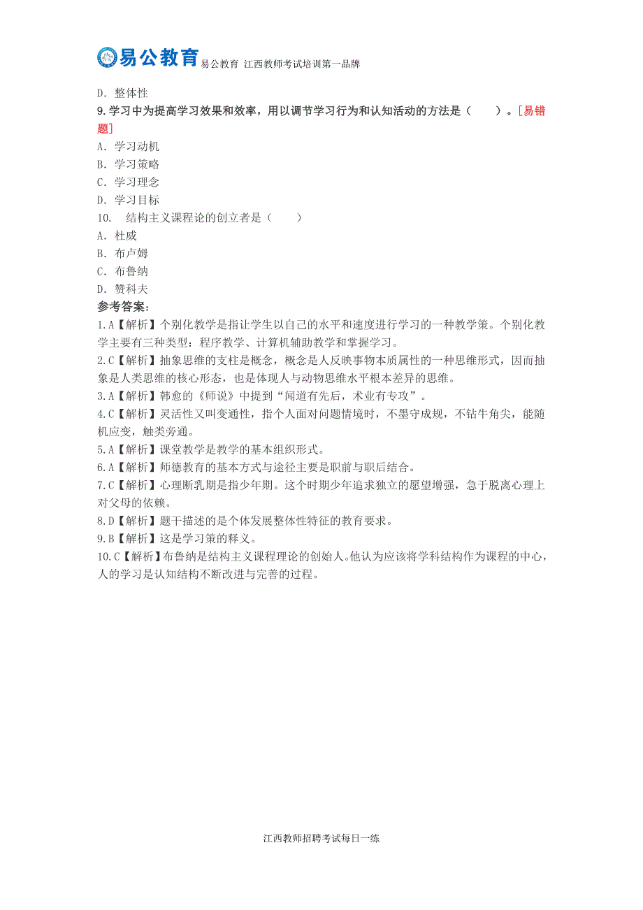 【11.24】2016年江西教师招聘考试备考每日一练(33)_第2页