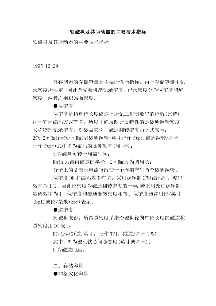 软磁盘及其驱动器的主要技术指标_第1页