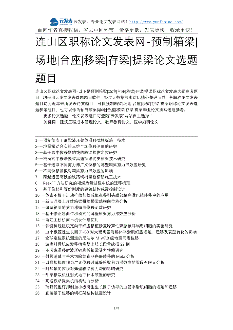 连山区职称论文发表网-预制箱梁场地台座移梁存梁提梁论文选题题目_第1页