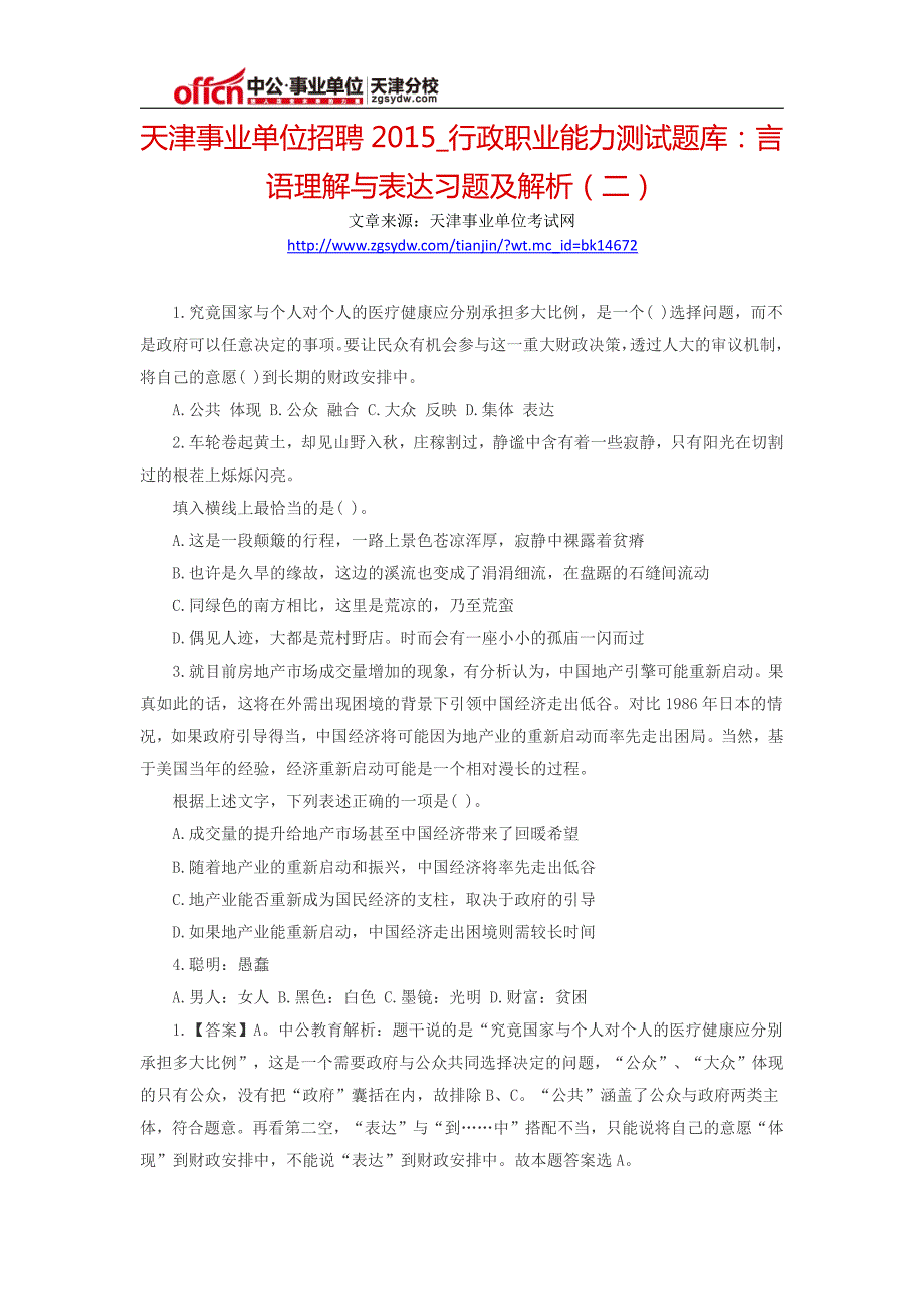 天津事业单位招聘2015_行政职业能力测试题库：言语理解与表达习题及解析(二)_第1页