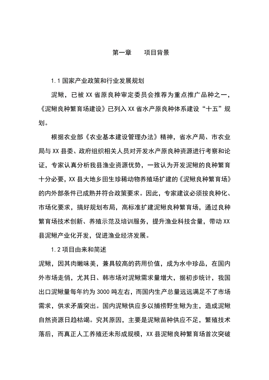 泥鳅良种繁育场扩建可行性研究报告_第1页