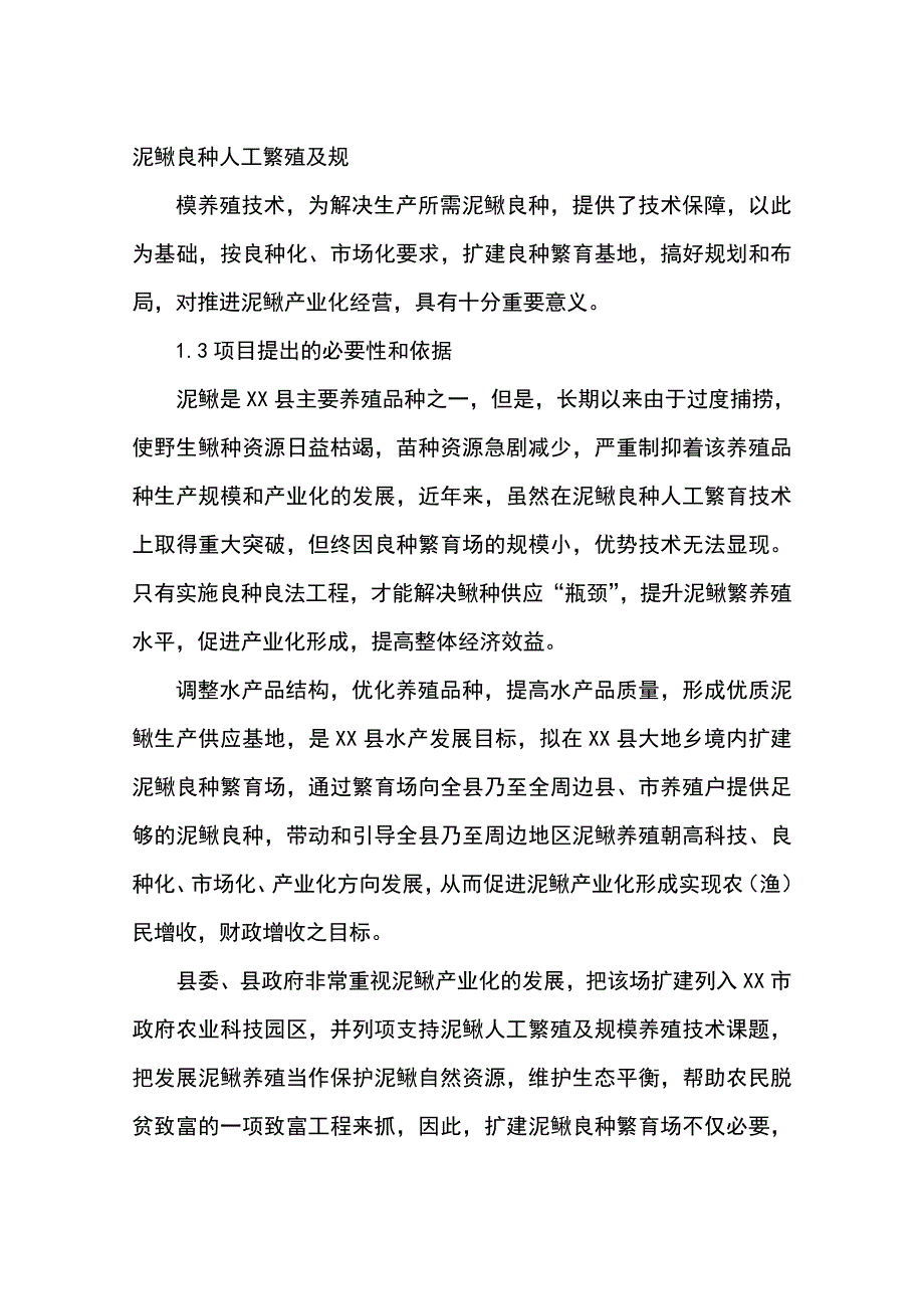 泥鳅良种繁育场扩建可行性研究报告_第2页