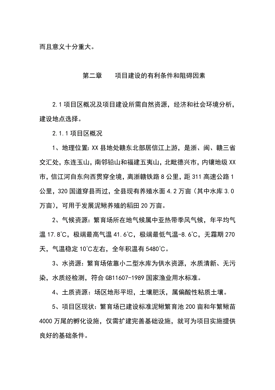 泥鳅良种繁育场扩建可行性研究报告_第3页