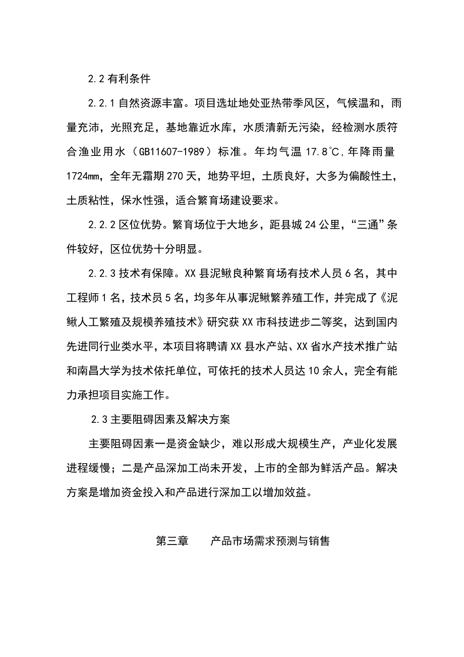 泥鳅良种繁育场扩建可行性研究报告_第4页