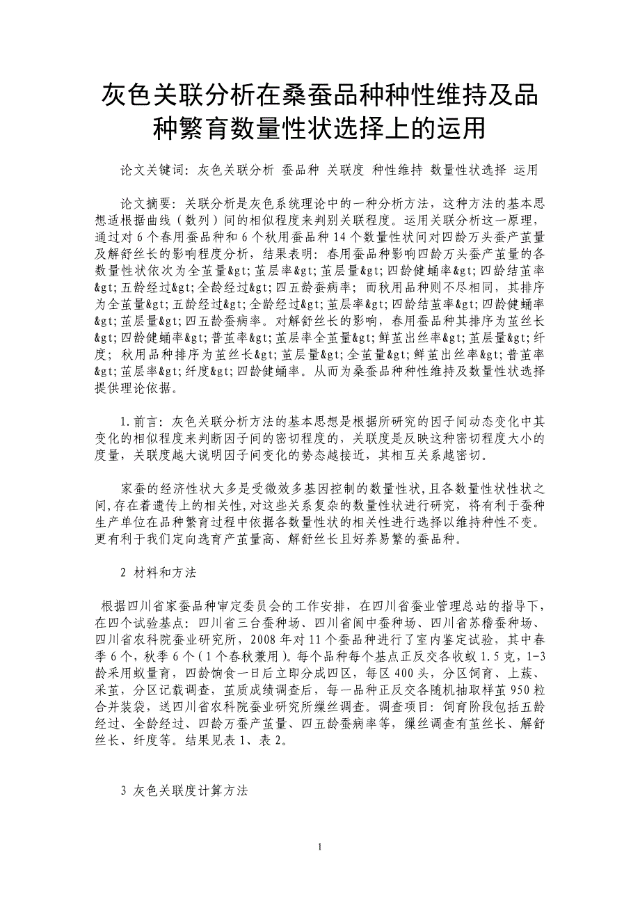 灰色关联分析在桑蚕品种种性维持及品种繁育数量性状选择上的运用_第1页