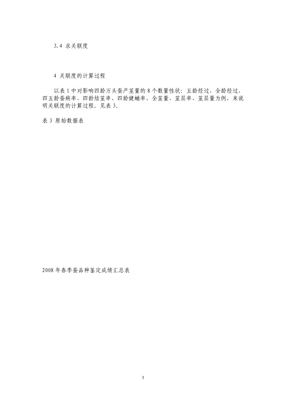 灰色关联分析在桑蚕品种种性维持及品种繁育数量性状选择上的运用_第3页