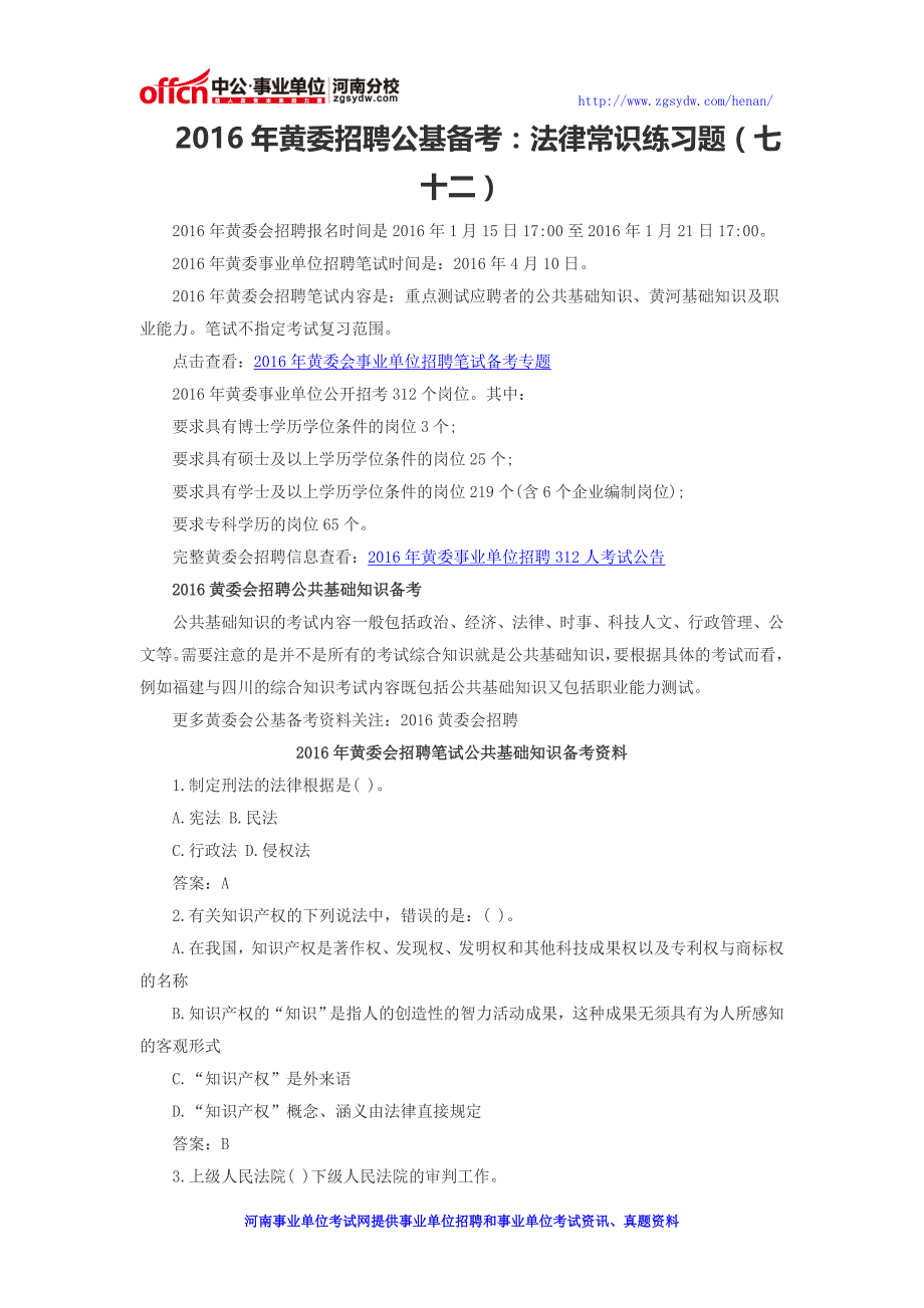 2016年黄委招聘公基备考：法律常识练习题(七十二)_第1页