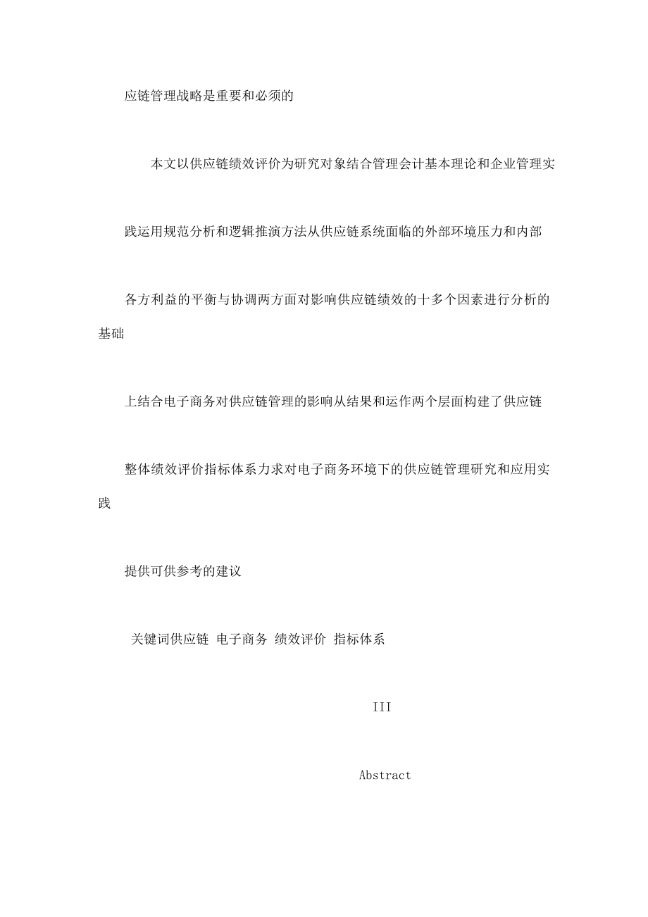 基于电子商务供应链绩效评价指标体系研究_第3页