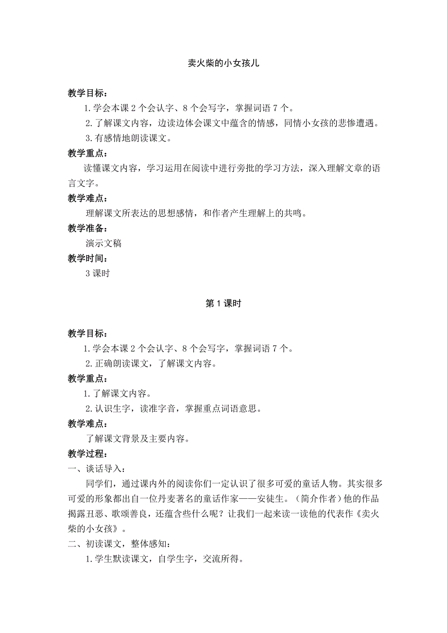 2017-2018学年（语文s版）语文六年级上册3.卖火柴的小女孩儿（二）_第1页