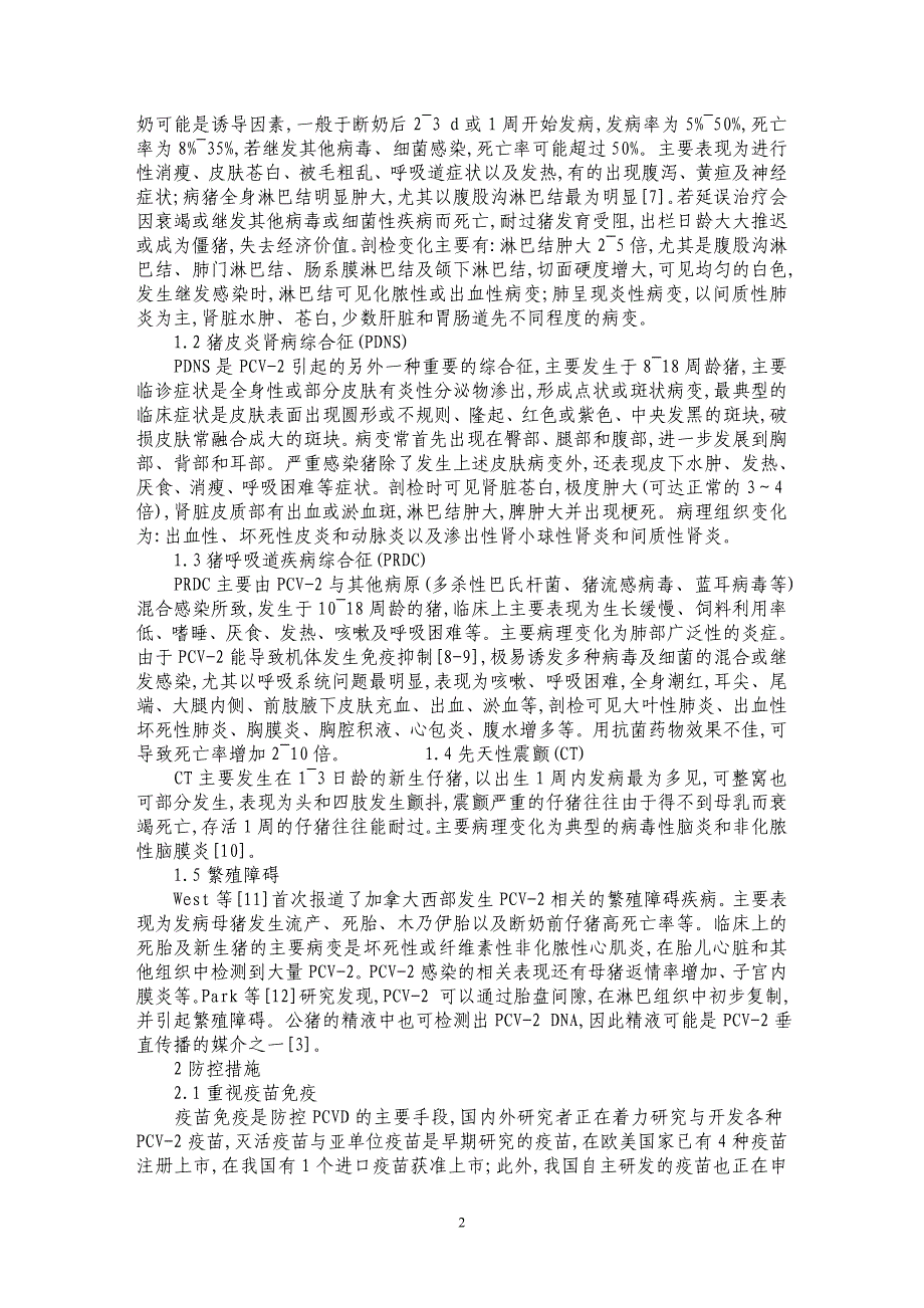 猪圆环病毒感染相关疾病及防控措施_第2页