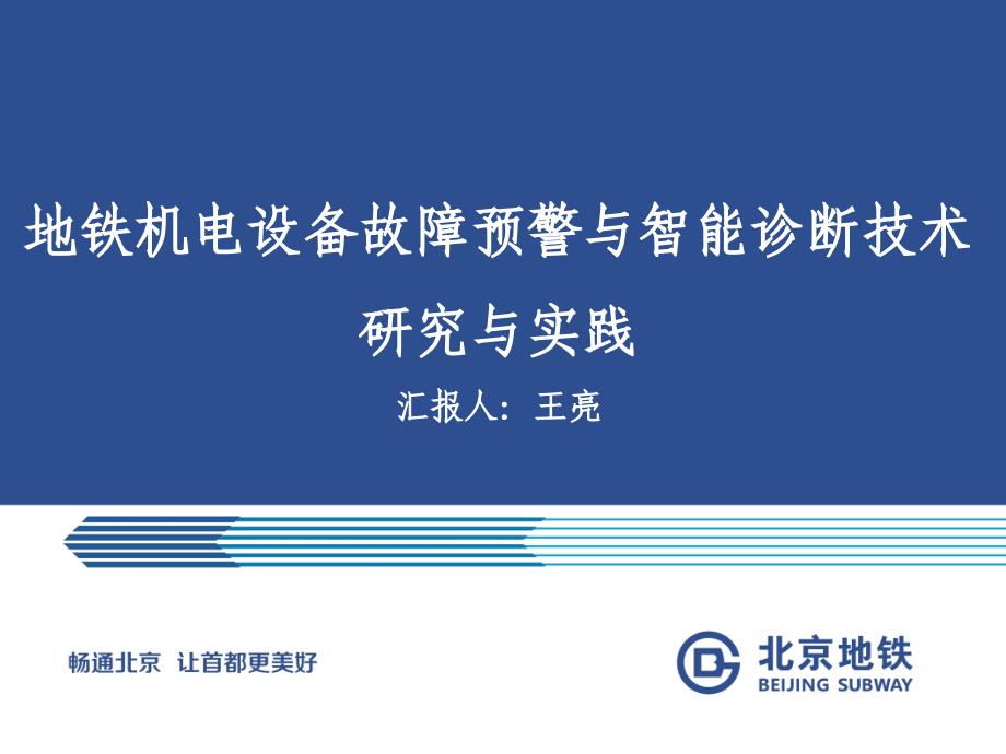 北京地铁-地铁机电设备故障预警与智能诊断技术_第1页