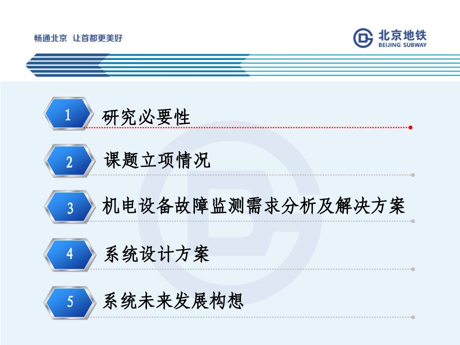 北京地铁-地铁机电设备故障预警与智能诊断技术_第2页