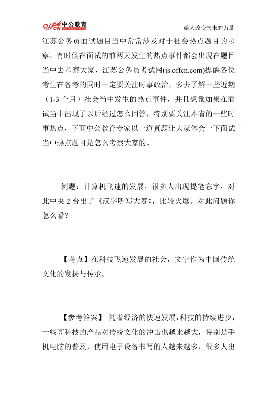 山西人事考试网    2014年山西公务员考试面试热点题演练之汉字节目_第1页