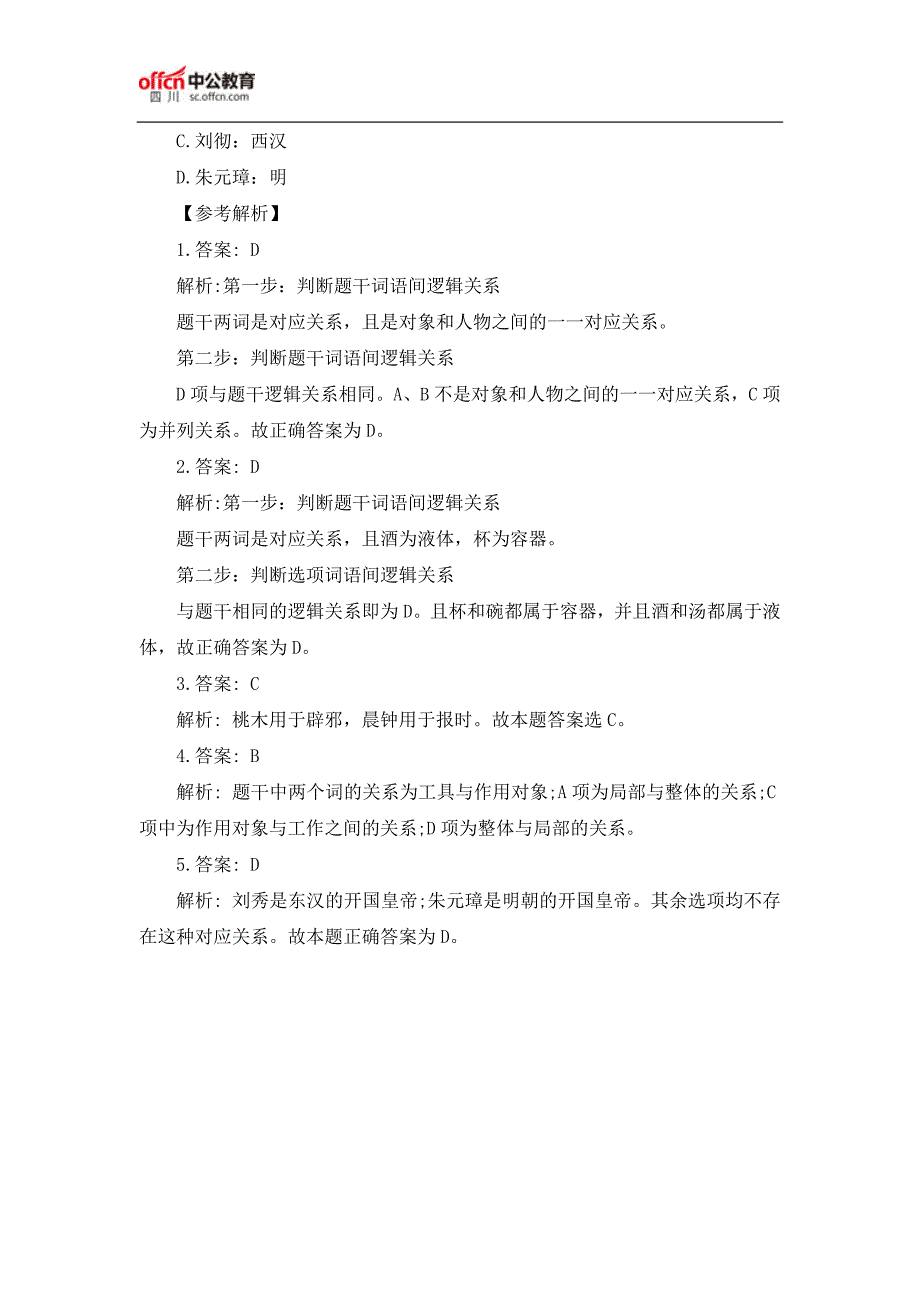 2018上半年四川公务员考试行测：类比推理题(11.22)_第2页