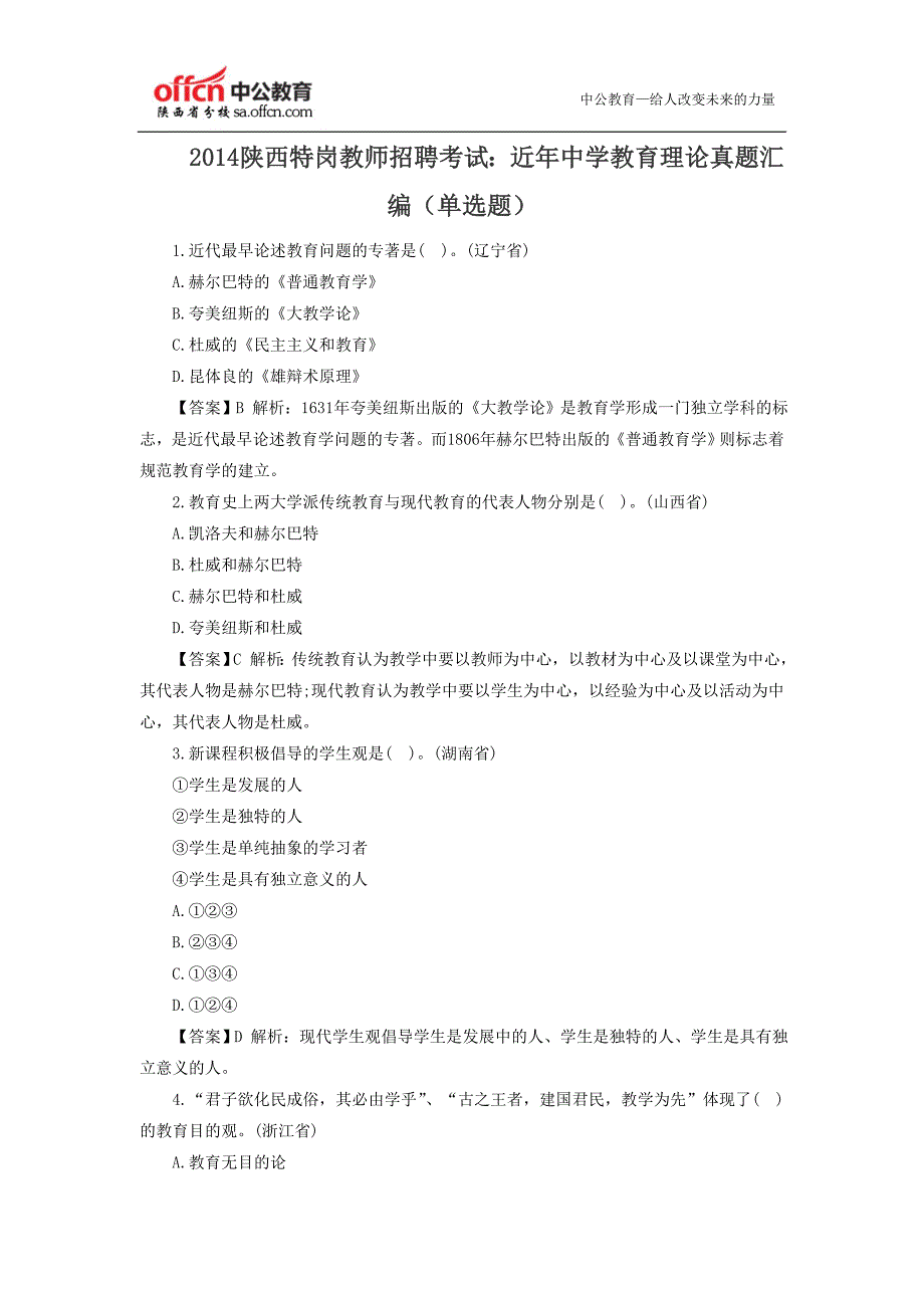   2014陕西特岗教师招聘考试：近年中学教育理论真题汇编(单选题)_第1页