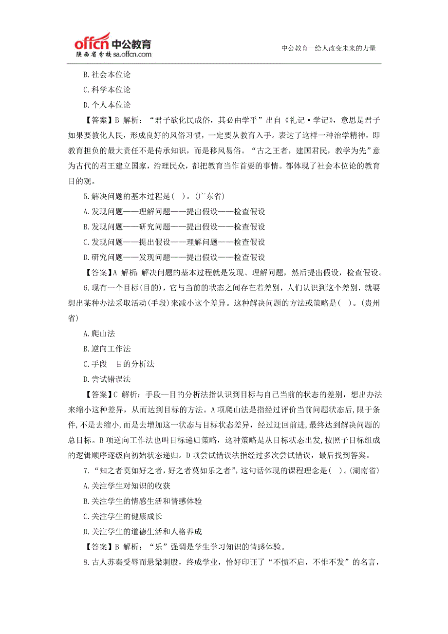   2014陕西特岗教师招聘考试：近年中学教育理论真题汇编(单选题)_第2页