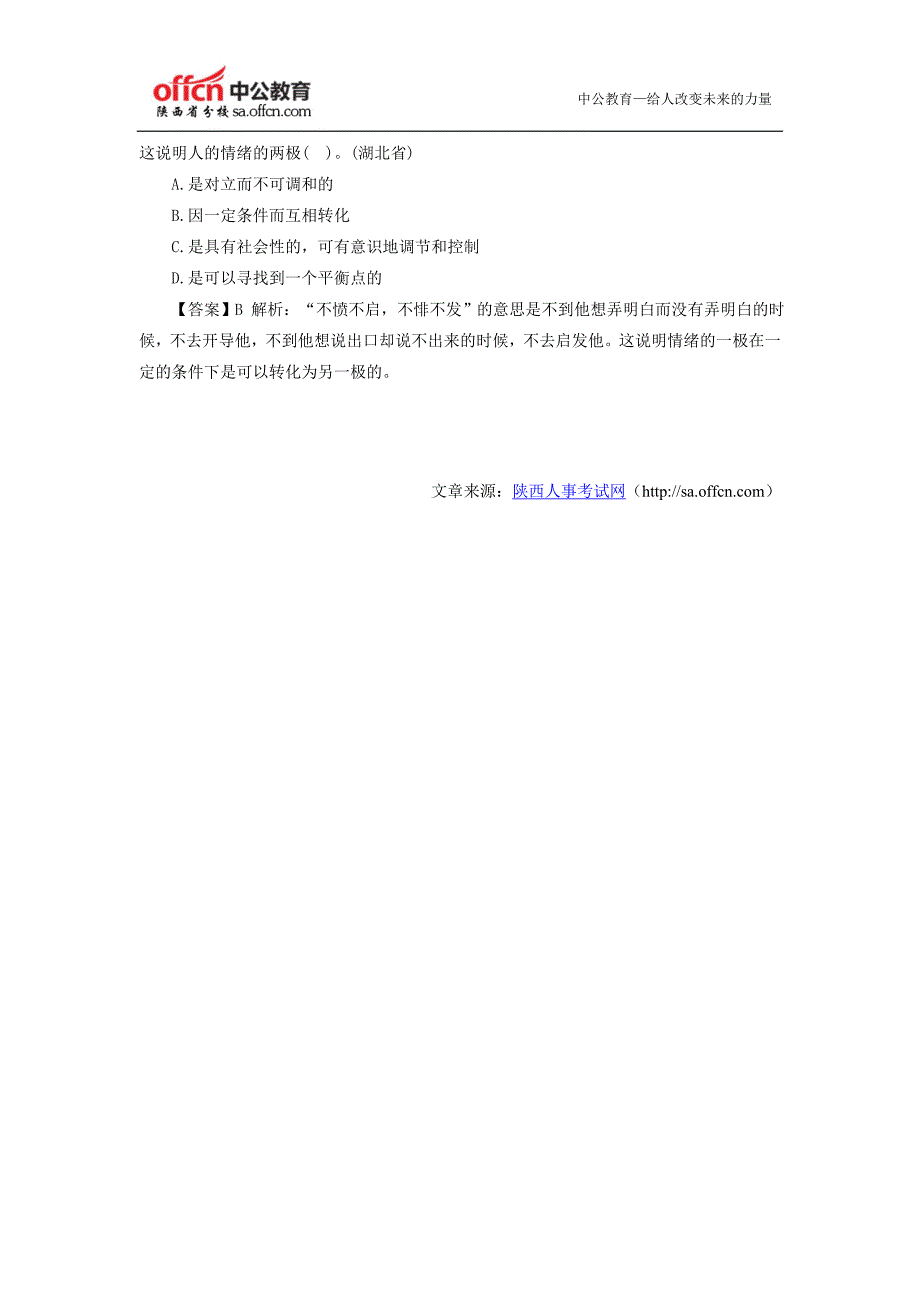   2014陕西特岗教师招聘考试：近年中学教育理论真题汇编(单选题)_第3页