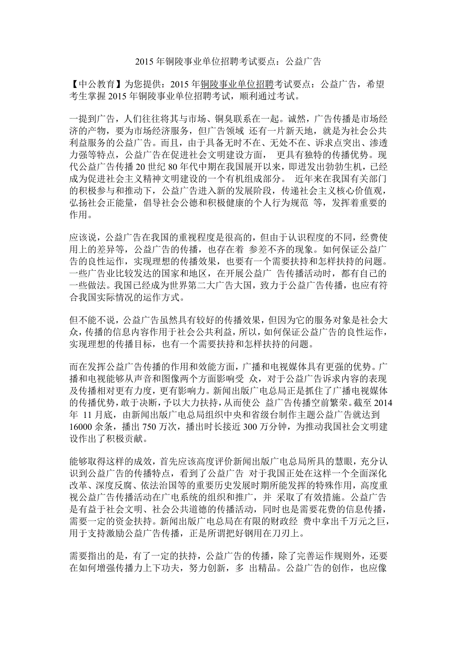 【铜陵人事考试网】2015年铜陵事业单位招聘考试要点：公益广告_第1页