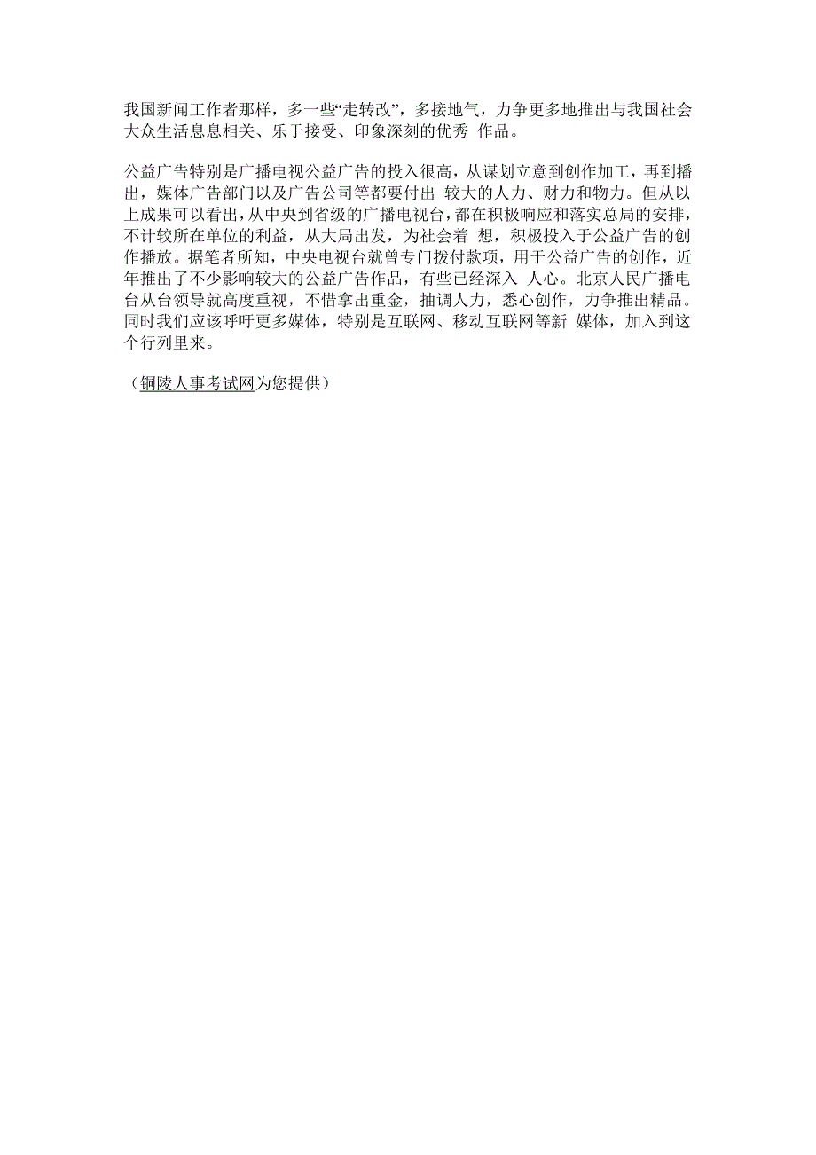 【铜陵人事考试网】2015年铜陵事业单位招聘考试要点：公益广告_第2页