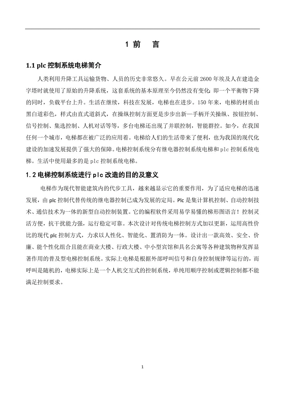 基于plc控制的电梯毕业设计_第3页