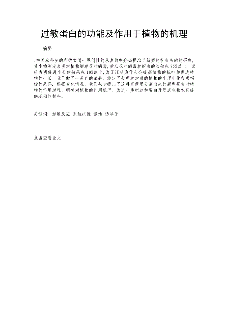 过敏蛋白的功能及作用于植物的机理_第1页